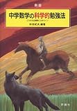 新版 中学数学の科学的勉強法 (中学生の勉強法シリーズ)