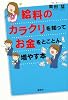 給料のカラクリを知ってお金をとことん増やす本 (講談社の実用BOOK)