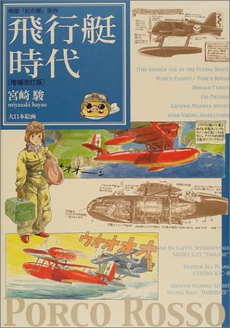 飛行艇時代―映画『紅の豚』原作