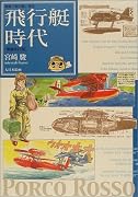 飛行艇時代―映画『紅の豚』原作