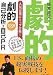 劇的自己分析・自己PR 2008年度版 人気企業(マスコミ・商社・金融・航空・旅行)にトップ合格!