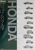 にっぽんのクルマ―HONDA編 (紙でつくるペーパークラフトシリーズ)の画像