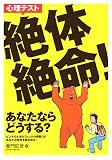 心理テスト 絶体絶命!―あなたならどうする?