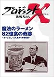 プロジェクトX 挑戦者たち 第4期 Vol.2 魔法のラーメン 82億食の奇跡 ― カップめん・どん底からの逆襲劇 [DVD]