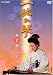 一絃の琴 第1巻 [DVD]
