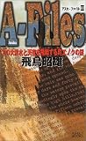 アスカファイル〈2〉ノアの大洪水と天空を飛翔する町エノクの謎