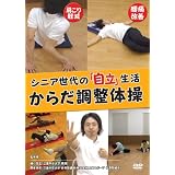 シニア世代の「自立」生活 からだ調整体操DVD