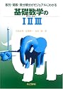 基礎数学の123―数列・関数・微分積分がビジュアルにわかる