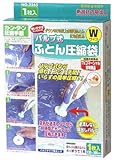 バルブ式ふとん圧縮袋W 1P