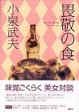 畏敬の食