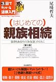 はじめての親族相続―法律をあなたの「お友達」の1人に (3日でわかる法律入門)