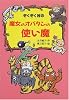 ぞくぞく村の魔女のオバタンの使い魔 (ぞくぞく村のおばけシリーズ)