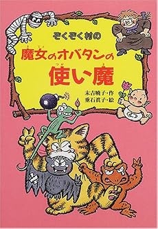 ぞくぞく村の魔女のオバタンの使い魔 (ぞくぞく村のおばけシリーズ)