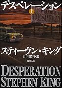 デスペレーション〈上〉 (新潮文庫)