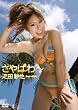 疋田紗也 さやぱわ~ [DVD]