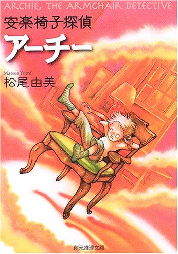 安楽椅子探偵アーチー (創元推理文庫)(松尾 由美)
