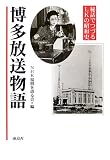 博多放送物語―秘話でつづるLKの昭和史