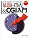 最新HTML&CGI入門