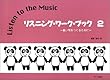 リスニングワークブック 2 ~良い耳をつくるために~