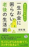 書評 一生お金に困らない老後の生活術 by sawady51