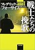 戦士たちの挽歌―Forsyth Collection〈1〉 (角川文庫)