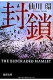 封鎖 (徳間文庫)