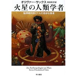 火星の人類学者―脳神経科医と7人の奇妙な患者 (ハヤカワ文庫NF)