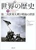 図説 世界の歴史〈9〉第二次世界大戦と戦後の世界