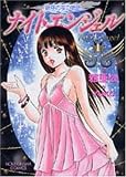 ナイトエンジェル 1 (芳文社コミックス)