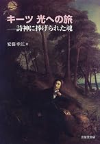 キーツ・光への旅―詩神に捧げられた魂