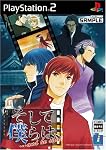 そして僕らは、…and he said PS2版