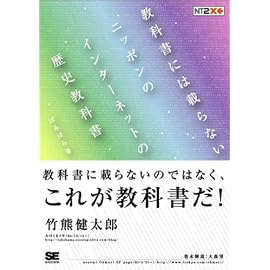 教科書には載らないニッポンのインターネットの歴史教科書
