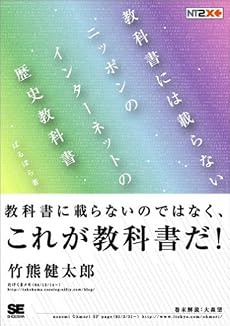 教科書には載らないニッポンのインターネットの歴史教科書