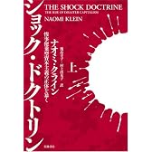 ショック・ドクトリン〈上〉――惨事便乗型資本主義の正体を暴く