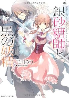 シュガーアップル・フェアリーテイル 銀砂糖師と黒の妖精 (角川ビーンズ文庫)