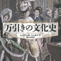 万引きの文化史 (ヒストリカル・スタディーズ03)