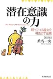 潜在意識の力―眠っている能力を引き出す法則