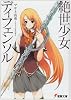 絶世少女ディフェンソル (電撃文庫)
