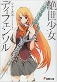 絶世少女ディフェンソル (電撃文庫)