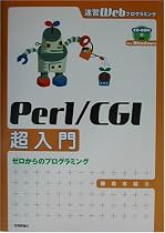 速習Webプログラミング Perl/CGI超入門―ゼロからのプログラミング