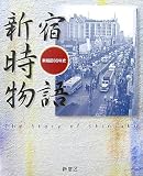新宿時物語―新宿区60年史/