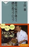 銀座の板前が教える 酒の肴コツのコツ(祥伝社新書259)