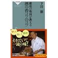 銀座の板前が教える酒の肴コツのコツ<br>下田 徹著　 <br>840円<br>ISBN:9784396112592　