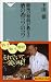 銀座の板前が教える 酒の肴コツのコツ（祥伝社新書２５９）