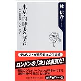 東京・同時多発テロ―日本攻撃計画シミュレーション (角川oneテーマ21)