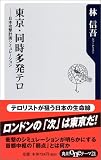 東京・同時多発テロ―日本攻撃計画シミュレーション (角川oneテーマ21)