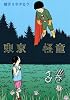 東京怪童（3）　＜完＞ (モーニングKC)