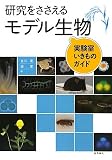 研究をささえるモデル生物―実験室いきものガイドの画像