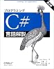 プログラミングC#言語解説 第3版