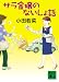 サラ金嬢のないしょ話 (講談社文庫)